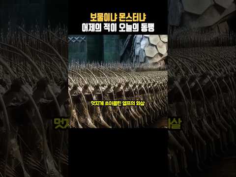 🎭"오크의 습격, 엘프와 드와프의 동맹?!" #호빗: 다섯 군대의 전투