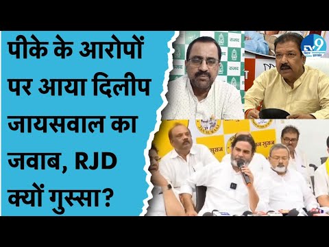 Prashant Kishor ने Dilip Jaiswal के साथ RJD पर भी लगाया आरोप, अब सबने दिया जवाब | AIMIM क्या बोली?