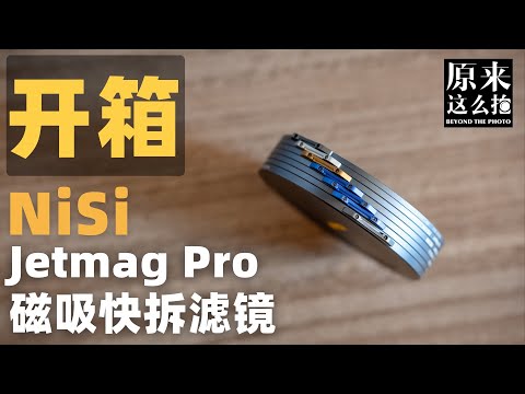 开箱｜NiSi Jetmag Pro磁吸快拆滤镜