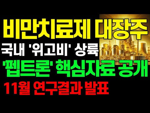 [주식] 비만치료제 관련주 섹터 대장 핵심자료 공개합니다 국내 '위고비' 상륙 11월 연구결과 공개 [대봉엘에스, 펩트론 주가전망]