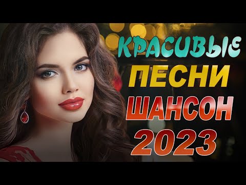 Музыкальные Новинки 2024 Песни Шансона ЛУЧШИЙ СБОРНИК Cлушать бесплатно Онлайн