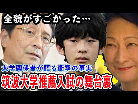 筑波大学関係者に週刊誌が突撃取材   筑波大学学長の任期延長の謎！秋篠宮家・悠仁さまの東大説と推薦入試