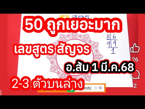 เลขสูตรสัญจร หวยวันเสาร์ เจาะ3-2ตัวบนล่าง รัฐบาล อ.ส้ม 1มี.ค.2568