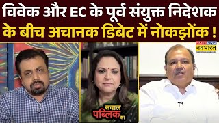 Sawal Public Ka : EC के पूर्व संयुक्त निदेशक ने Debate में कर दी Vivek Srivastava की बोलती बंद !
