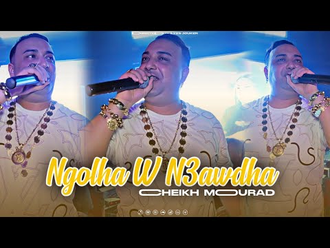 Cheikh Mourad - Ngolha W N3wdha - مادوروش بيه (CLIP VIDEO)©️