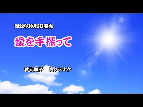 『愛を手探って』秋元順子　カラオケ　2022年10月5日発売