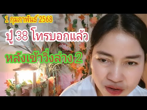 "ปู่38" โทรบอกแล้ว...หลังเข้าวิ่งล่าง 2 เอาส่ำนี้เด้อ 1 ก.พ 68