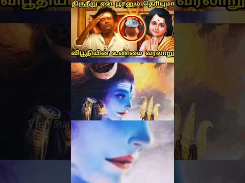 Spiritual Truth about Vibhuti | திருநீரின் ஆன்மீக உண்மைகள் #shorts #shortsvideo  #shortsvideo #fact