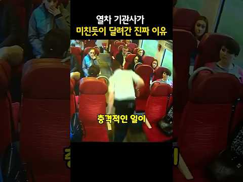 열차 기관사가 미친듯이 달려간 충격적인 이유 #감동 #실화 #영웅