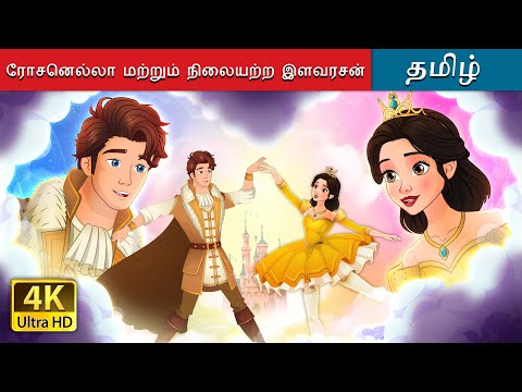 ரோசனெல்லா மற்றும் நிலையற்ற இளவரசன் | Rosanella and the Fickle Prince in Tamil | @TamilFairyTales