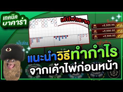 บาคาร่า สูตรบาคาร่า เทคนิคบาคาร่า :ดูวิธีแนะนำพาทำกำไร