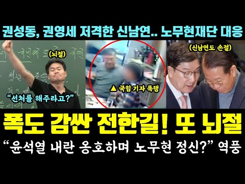 전한길 난리났다!! '폭도 옹호' 결국 뇌절ㄷㄷ "윤석열 내란이 노무현 정신?" 역풍 (권성동, 권영세 저격한 신남연.. 노무현재단 온라인 대응)