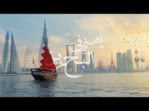 إهني في البحرين - Here in Bahrain