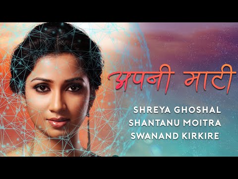 Apni Maati | Shreya Ghoshal - Shantanu Moitra - Swanand Kirkire