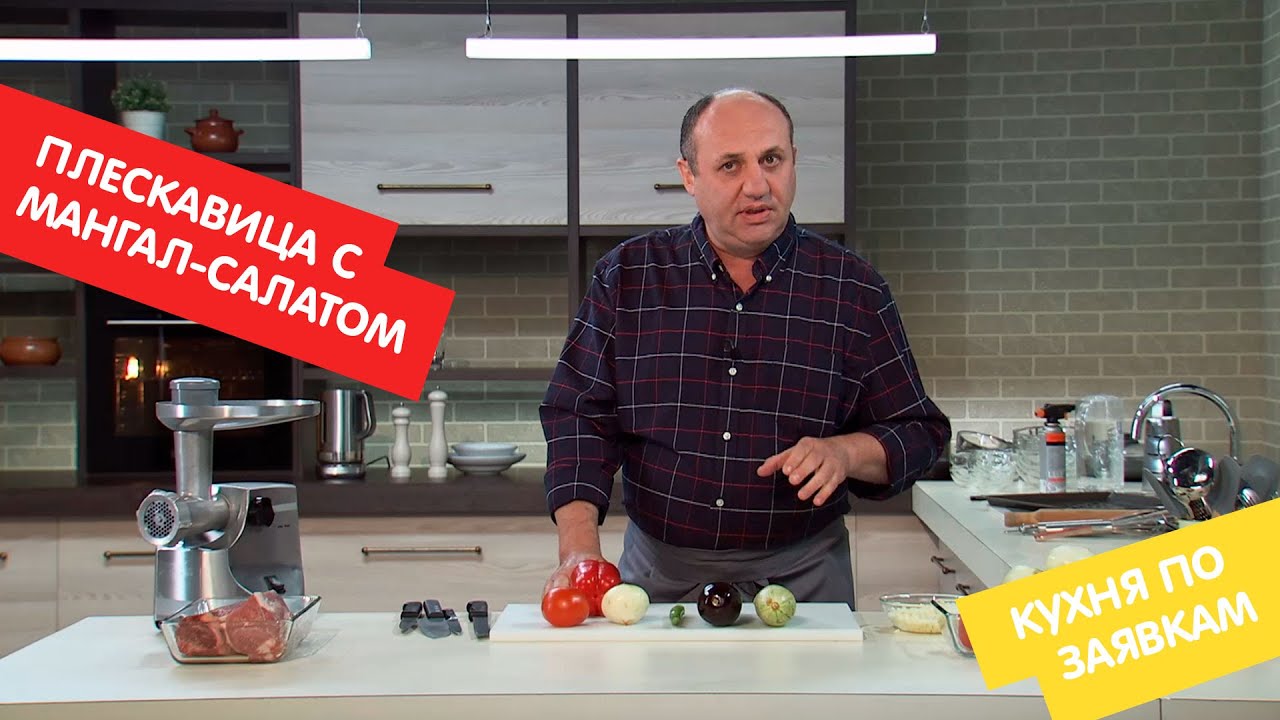 Плескавица с мангал-салатом