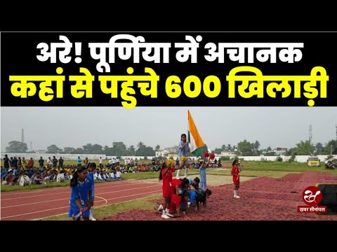 Purnea में खिलाड़ियों का महाकुंभ, इंटर स्टेट Athletics और Hockey प्रतियोगिता का शानदार आगाज