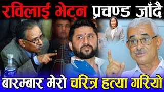 अन्तत: रविलाई भेट्न नख्खु जाँदै प्रचण्ड | अमेरिकाबाट उपसभामुख मिडियामा - मेरो चरित्र हत्या गरियो |