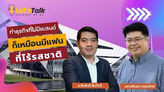 Let's talk Podcast by BU EP11 : ทำธุรกิจที่ไม่มีแบรนด์ ก็เหมือนมีแฟนที่ไร้รสชาติ