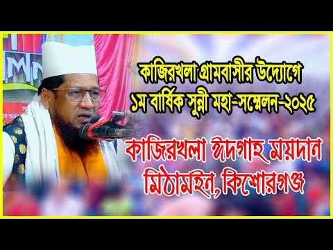 পীরজাদা সৈয়দ জহুরুল ইসলাম (জুয়েল সাহেব) ০১৭১১-০৭৯২৪৪। কাজিরখলা গ্রামবাসী,মিঠামইন,কিশোরগঞ্জ