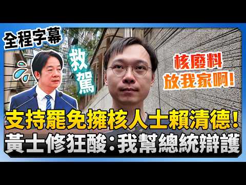 【全程字幕】黃捷還在核廢料放誰家?支持罷免「擁核人士賴清德」 黃士修狂酸:挺身而出幫總統辯護 @ChinaTimes