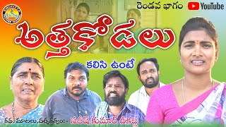 అత్తా కోడలు కలిసి ఉంటే రెండవ భాగం