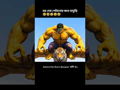 Nonku Dhore Fele Debo🤣😄 #aimonkey #funny #monkeyvlog #lafda #monkey #aivlog #monkeyvideo #hulk