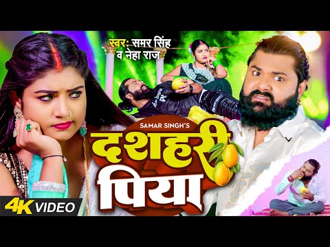 #video | दशहरी पिया | #samarsingh , #neharaj | #raniactress | Dashhari Piya | Bhojpuri New Song