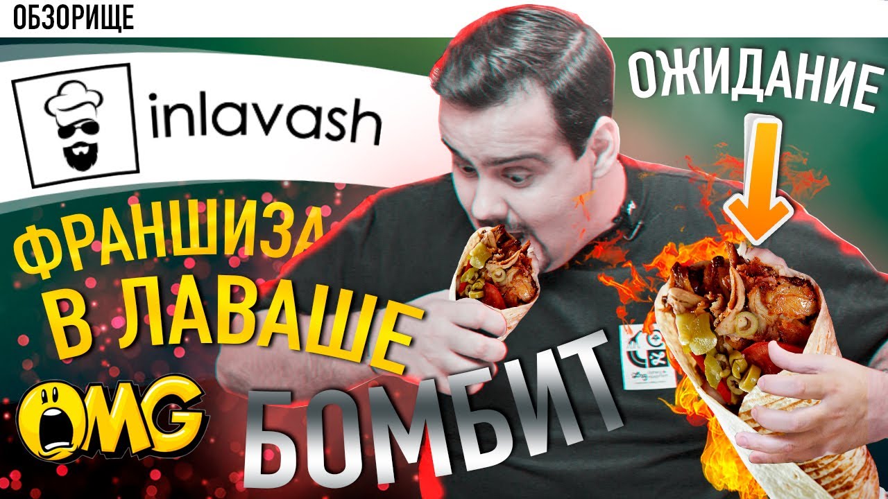 Доставка шаурмы INLAVASH (инлаваш) Франшиза в лаваше