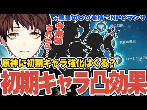【原神】ナタ迷惑系NPCマンサ、まさかのナーフ事件＆過去キャラの凸効果調整をノリで考えるモスラメソ【Genshin Impact】