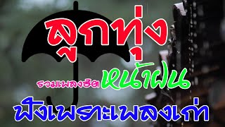 รวมเพลงลูกทุ่งเก่าฟังเพราะตลอดวัน