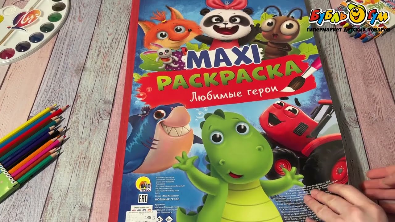 Раскраска Maxi Любимые герои - видео