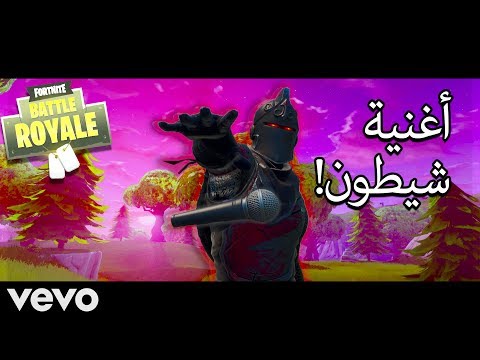 أغنية شيطون - عبدالله المالود ( فيديو كليب حصري ) دس راب فورت نايت