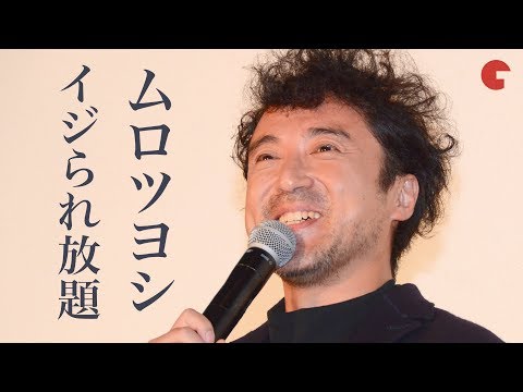 ムロツヨシ、天海祐希&ももクロら共演者からイジられ放題!? 映画『最高の人生の見つけ方』初日舞台あいさつ