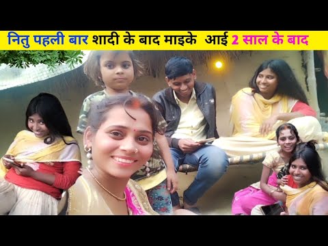 नीतू शादी के 2 साल बाद अपने मायके आई ||  Mr Amrit Raj neetu ka video || today vlogs