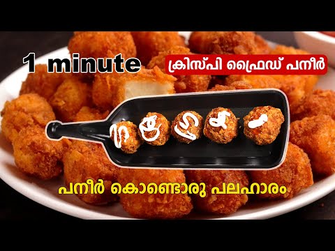 ക്രിസ്പി ഫ്രൈഡ് പനീർ detailed video uploded