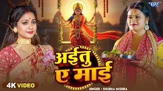 #Video | अईतु ए माई | #Shubha Mishra | Ayitu Ae Mai | New #Bhojpuri Devi Geet 2025 | #Wave Music