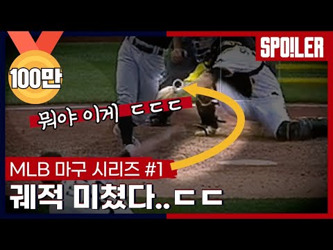 알고도 못 친다!! MLB 마구 시리즈 #1 | #야구한입 x SPOTV