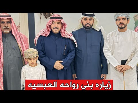 زياره بني رواحه العبسيه من سلطنة عمّان لديوان ابوفارس سويد بن ناهي العويمري في قريه البوييضه