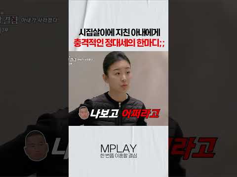 시집살이에 지친 아내에게 충격적인 정대세의 한마디;; [#Shorts]