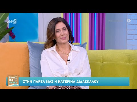 Η Κατερίνα Διδασκάλου στο Καλοκαίρι Παρέα – 14/07/2025