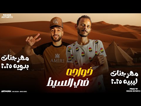 مهرجان في السيط خواجه ( دور يا غالي سيرتنا ) كيمو الفرجاني | عون | رجب استريو | مهرجانات بدويه 2025