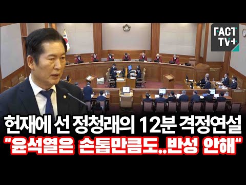 헌법재판소에 선 정청래의 12분 격정연설 "윤석열은 손톱만큼도..반성 안해"