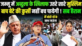 Kashmir में अब्दुल्ला के खिलाफ मैदान में आ गए  सारे मुस्लिम ..बाप बेटे की कुर्सी अब नहीं बच पायेगी !