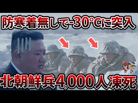 【真実】北朝鮮兵は使い捨て!? 凍死4000人の裏に隠された悲劇【ゆっくり解説】