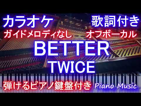 【カラオケオフボーカル】BETTER / TWICE【ガイドメロディなし歌詞ピアノ鍵盤付きフル full】