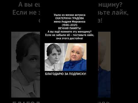 Умерла Екатерина Градова — жена Андрея Миронова