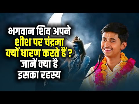 भगवान शिव अपने शीश पर चंद्रमा क्यों धारण करते हैं ? जानें क्‍या है इसका रहस्य || Shashishekhar Ji