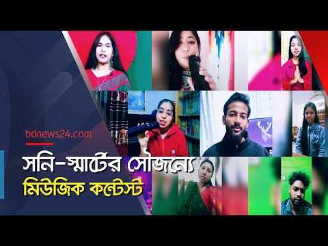 স্মার্ট বাংলা কারাওকে মিউজিক কন্টেস্ট ২০২৪ | Smart Bangla Karaoke Music Contest 2024 | @bdnews24