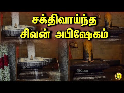 சக்திவாய்ந்த சிவன் அபிஷேகம் & பாடல்கள் | Sivan Abishegam with song | Devotional Song