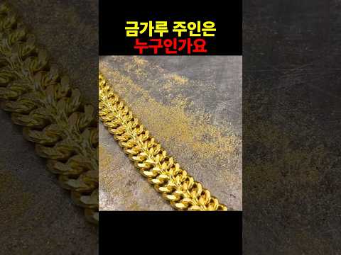 금가루 주인은 누구인가요